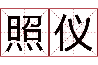 照仪名字寓意