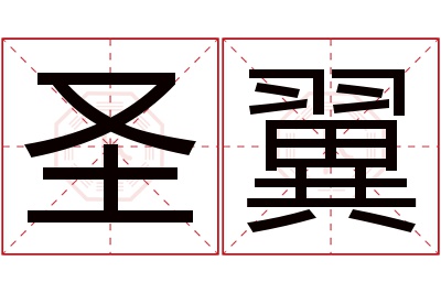 圣翼名字寓意