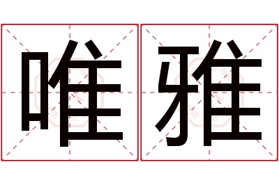 唯雅名字寓意