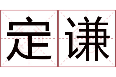 定谦名字寓意