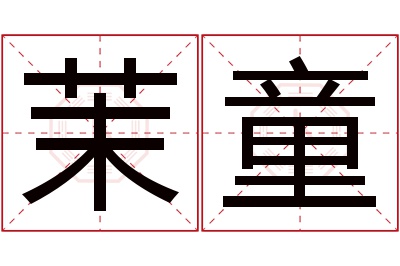 茉童名字寓意