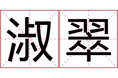 淑翠名字寓意