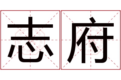 志府名字寓意