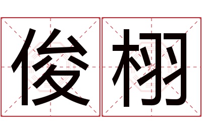 俊栩名字寓意