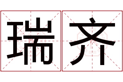 瑞齐名字寓意 瑞齐名字寓意