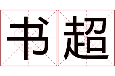 书超名字寓意