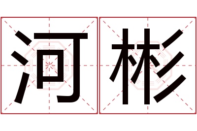 河彬名字寓意