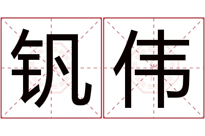 钒伟名字寓意