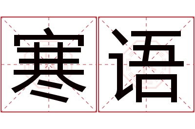 寒语名字寓意