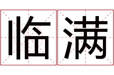 临满名字寓意