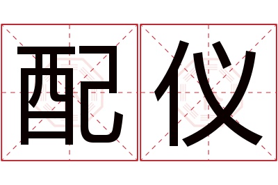 配仪名字寓意