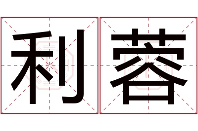 利蓉名字寓意