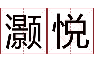 灏悦名字寓意