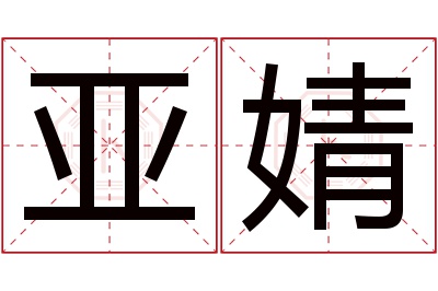 亚婧名字寓意