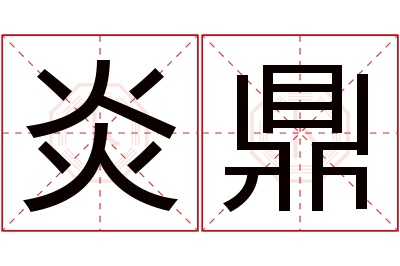 炎鼎名字寓意