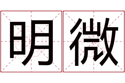 明微名字寓意