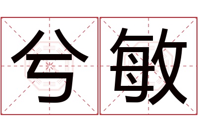 兮敏名字寓意