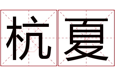 杭夏名字寓意