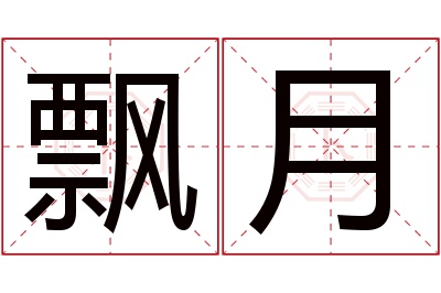 飘月名字寓意