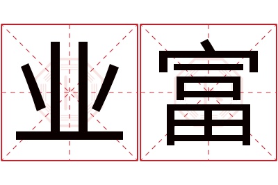 业富名字寓意