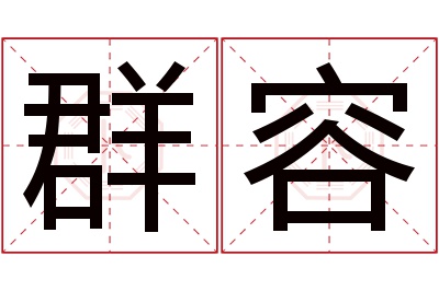 群容名字寓意