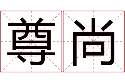 尊尚名字寓意