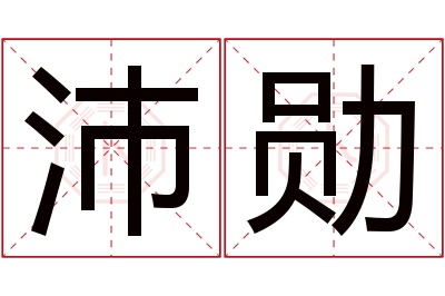 沛勋名字寓意