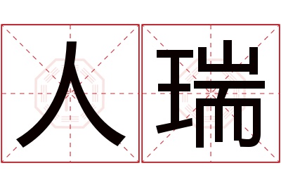 人瑞名字寓意