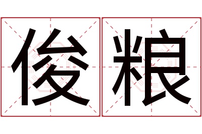 俊粮名字寓意