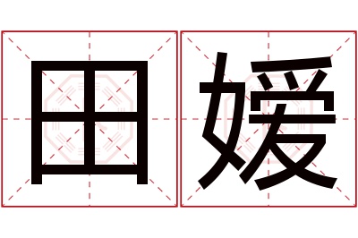 田嫒名字寓意