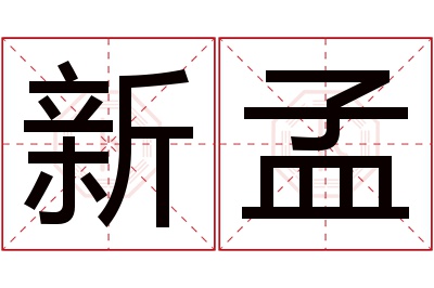 新孟名字寓意