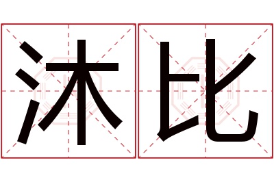 沐比名字寓意