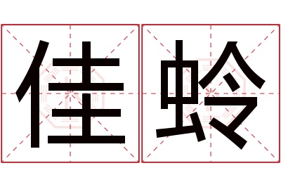 佳蛉名字寓意