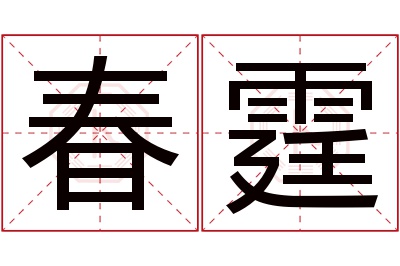 春霆名字寓意