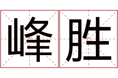 峰胜名字寓意