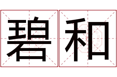 碧和名字寓意