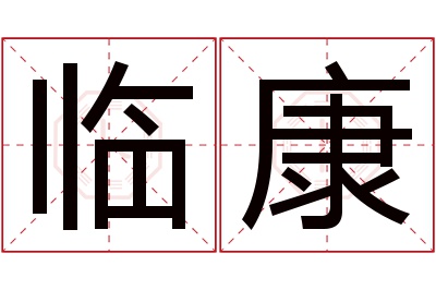 临康名字寓意