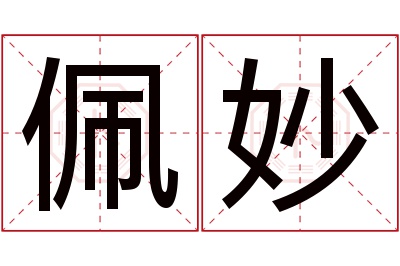 佩妙名字寓意