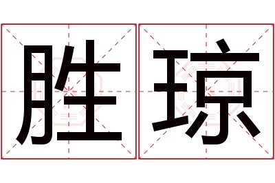 胜琼名字寓意