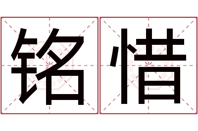 铭惜名字寓意