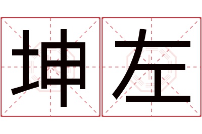 坤左名字寓意