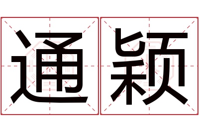 通颖名字寓意