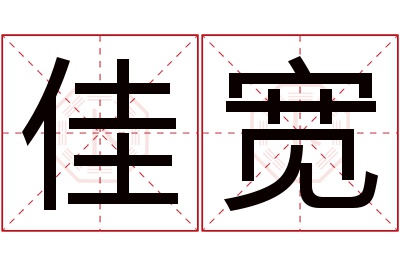 佳宽名字寓意