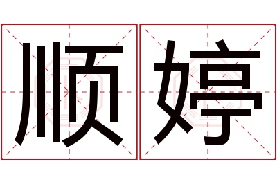 顺婷名字寓意