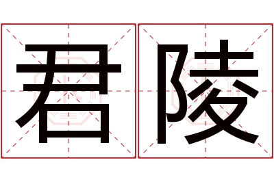 君陵名字寓意