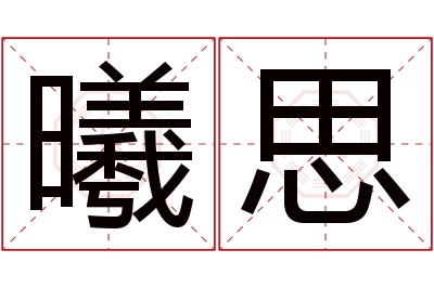 曦思名字寓意