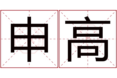 申高名字寓意