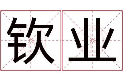 钦业名字寓意