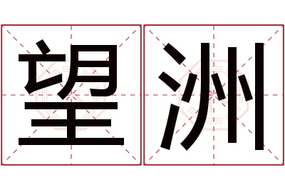 望洲名字寓意