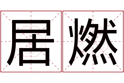 居燃名字寓意